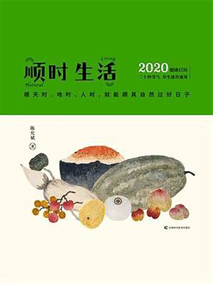 cover image of 顺时生活2020